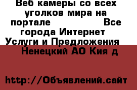 Веб-камеры со всех уголков мира на портале «World-cam» - Все города Интернет » Услуги и Предложения   . Ненецкий АО,Кия д.